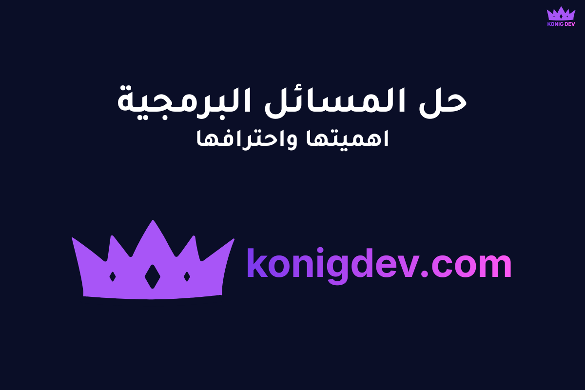 حل المسائل البرمجية: كيف تتقن البرمجة وتنجح في مقابلات العمل