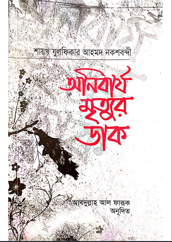 অনিবার্য মৃত্যুর ডাক Book Full PDF