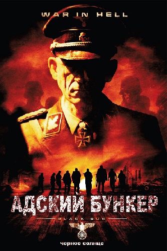  : ׸  / Outpost: Black Sun (2012) BDRemux 1080p