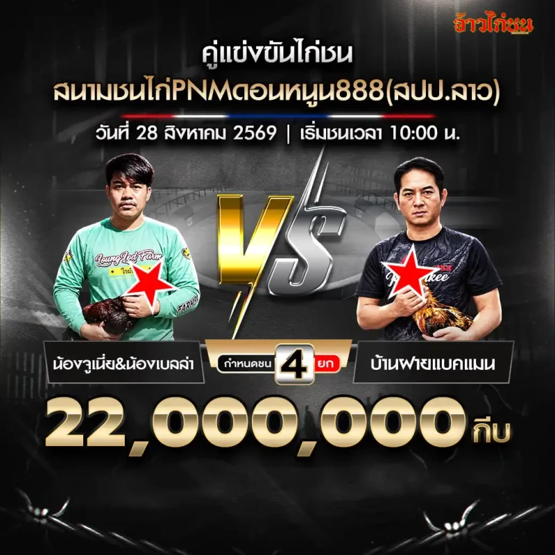 น้องจูเนี่ยและน้องเบลล่า พบ บ้านฝายแบคแมน สนาม PNM ดอนหนูน 888 วันที่ 28 สิงหาคม 2569