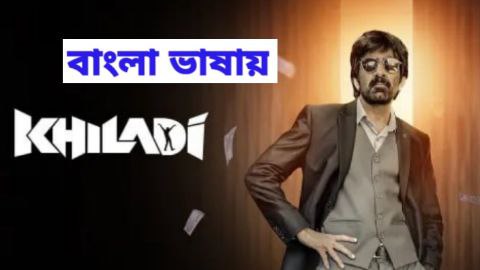 Khiladi (2022) Bangali Dubbed