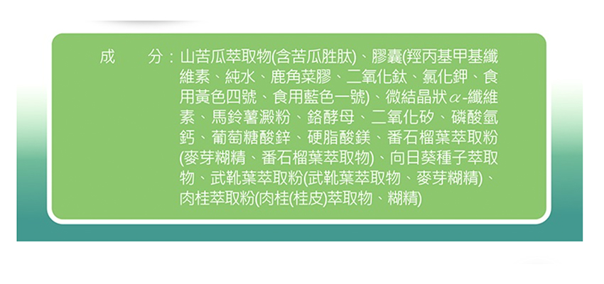 【台塑生醫】好鉻苦瓜複方膠囊成分