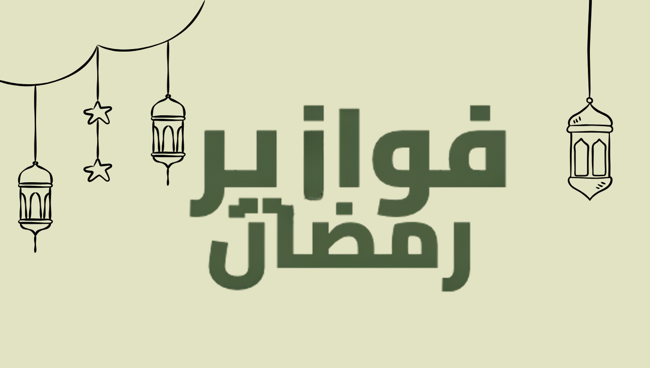 فوازير رمضان