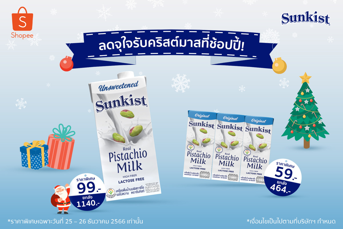 ซันคิสท์ ลดจุใจรับคริสต์มาสที่ช้อปปี้! ตั้งแต่วันนี้- 26 ธันวาคม 2566