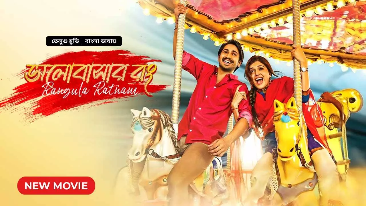 Rangula Ratnam (2018) Bangali Dubbed