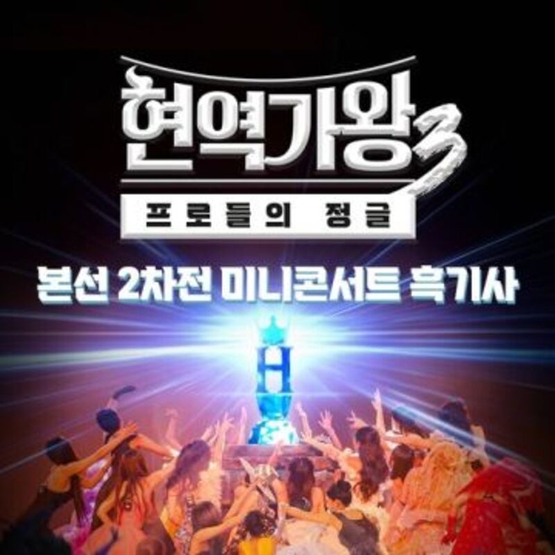 현역가왕3 본선 2차전 미니콘서트 흑기사 cover image
