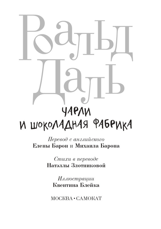 _Роальд Даль - Чарли и шоколадная фабрика - 2014_page-0004