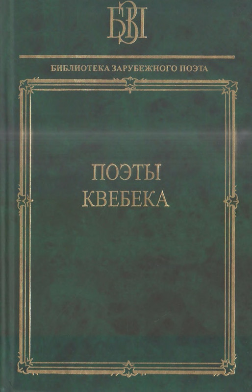 Поэты Квебека_page-0000