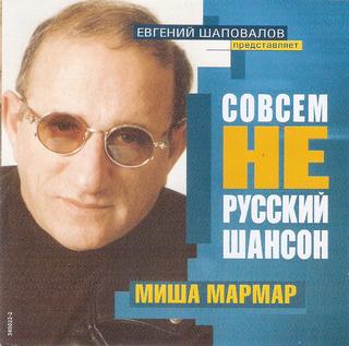 Мармар Михаил Совсем не русский шансон WAV CD Мармар Михаил Совсем не русский шансон WAV CD