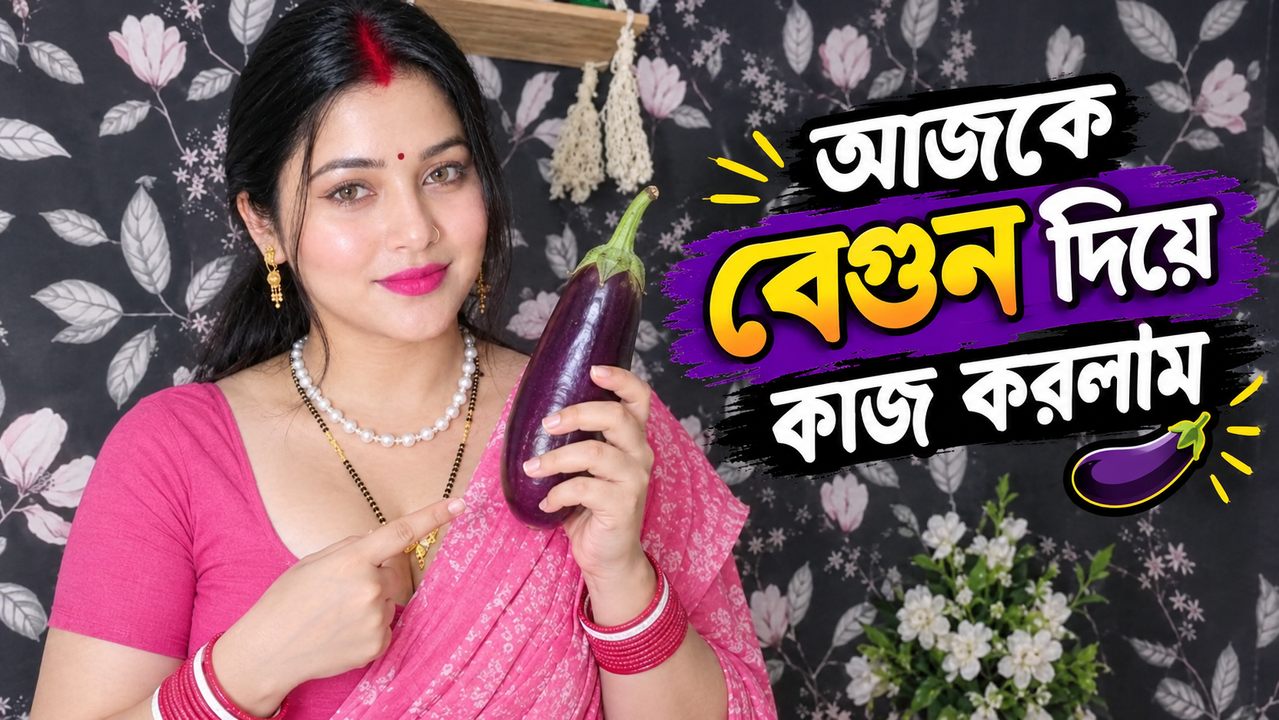 আজকে বেগুন দিয়ে কী করলাম! 😱😂 | এমন কাণ্ড আগে দেখেছেন কখনো?