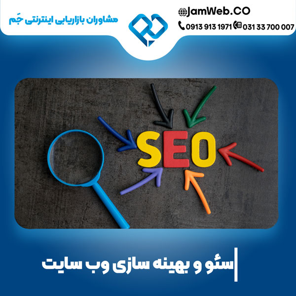 جَم، همراه شما در مسیر موفقیت آنلاین ، خدمات سئو و بهینه سازی وبسایت 