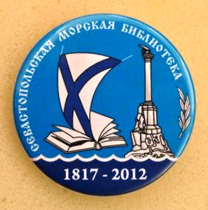 Морская библиотека.