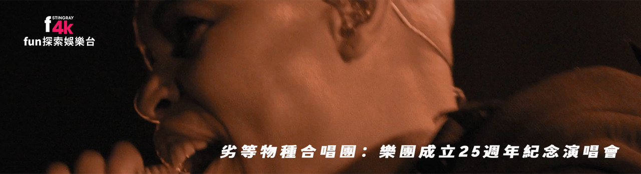 F4K fun探索娛樂台 2025年11月推薦節目