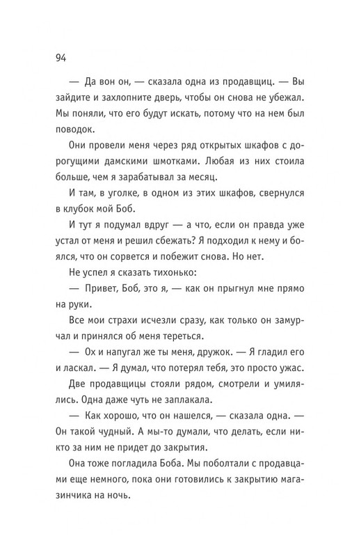 Bouen-Dzhejms-Ulichnyj-kot-po-imeni-Bob-Teper-i-dla-detej-1-Bob-neobychnyj-kot-564490-page-0095