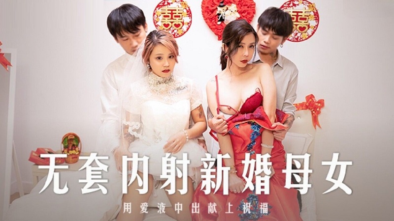 MD0259 Bareback Creampie Newlywed Mother and Daughter Han Tang Su Yutang MD0259 Bareback Creampie Newlywed Mother and Daughter Han Tang Su Yutang