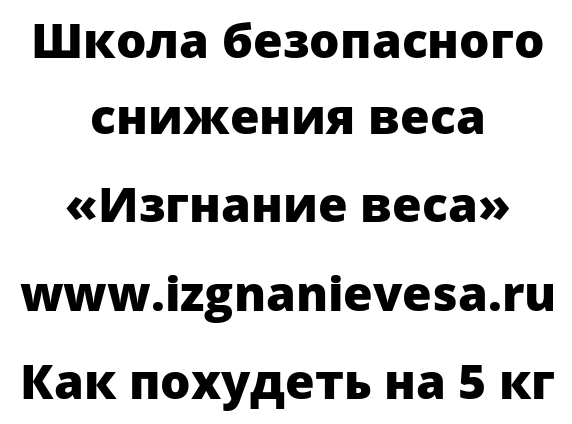 Как похудеть на 5 кг