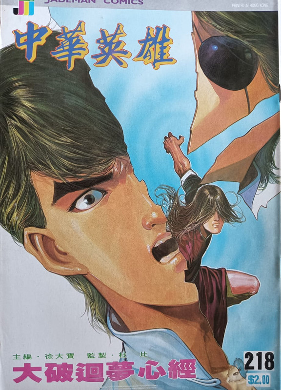 中華英雄:大破廻梦心经 中華英雄:大破廻梦心经