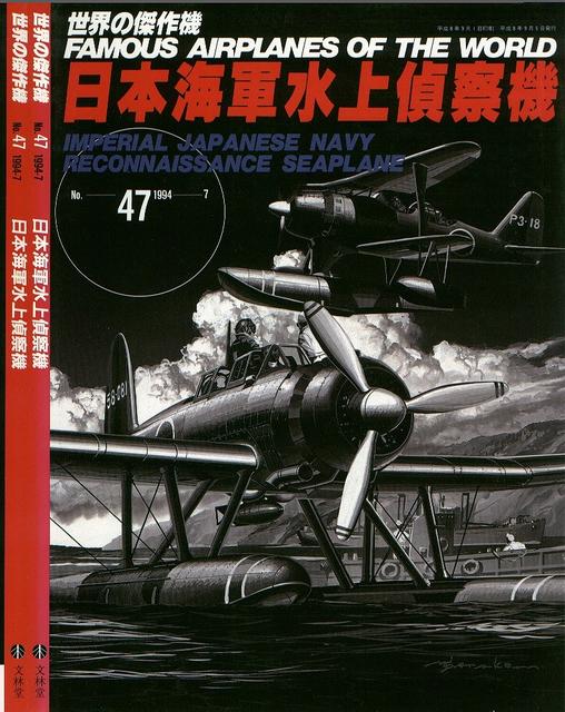 FAOW-n-47-Imperial-Japanese-Navy-Reconaisance-Sea-Plane.jpg