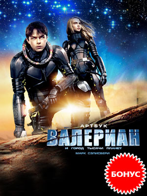 valerian_art_preorder_300_400