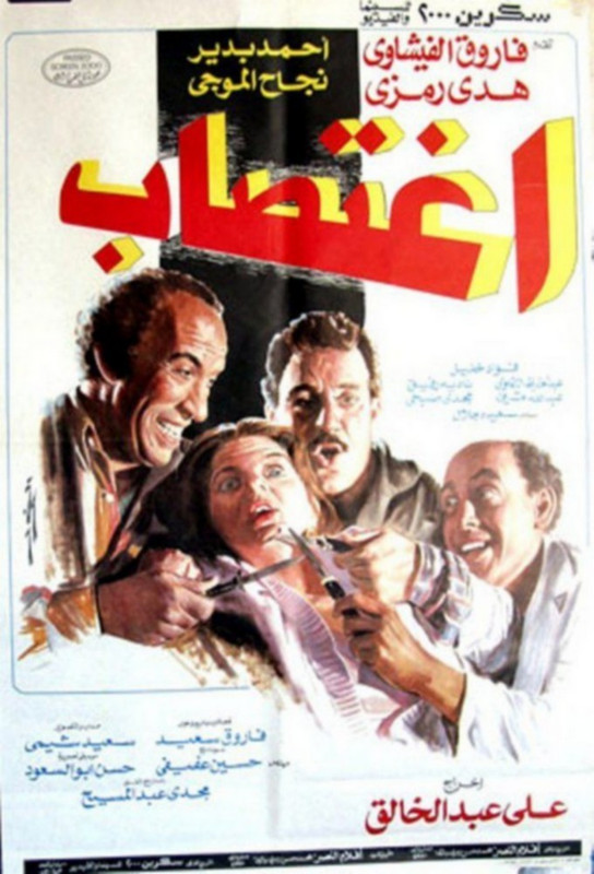 فيلم اغتصاب | فاروق الفيشاوي | هدى رمزي | أحمد بدير | 1989