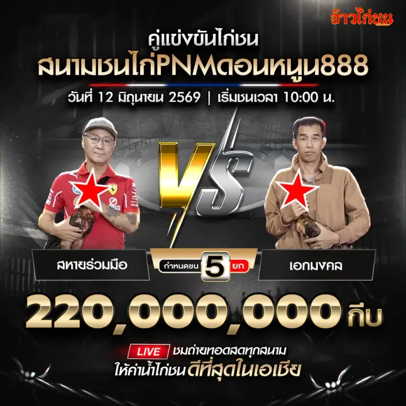 สหายร่วมมือ vs เอกมงคล สนามชนไก่PNMดอนหนูน888 วันที่ 12 มิถุนายน 2569