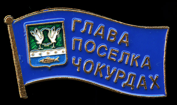 Чокурдах ГП_Глава