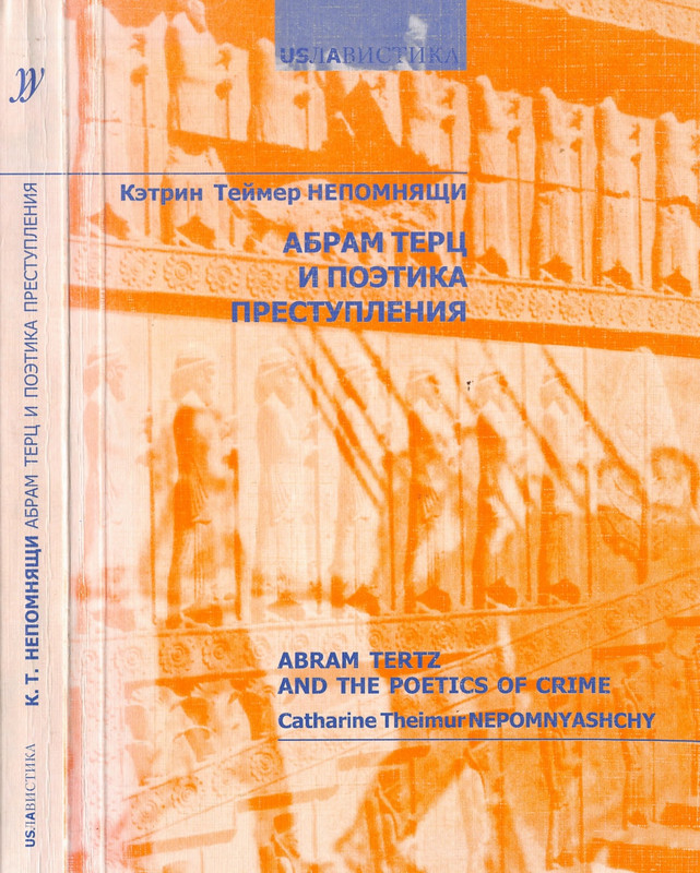 nepomnyashhi-abram-terz-i-poetika-prestupleniya-2003-page-0000