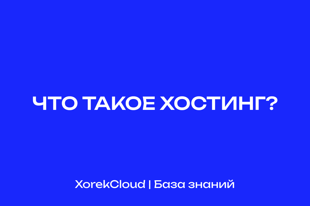 Размещением IT-продуктов занимается хостинг