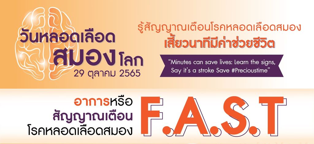 รู้สัญญาณเตือนโรคหลอดเลือดสมอง เสี้ยวนาทีมีค่าช่วยชีวิต #วันหลอดเลือดสมองโลก