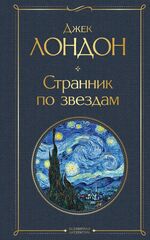 Dzhek-London-Strannik-po-zvezda.jpg