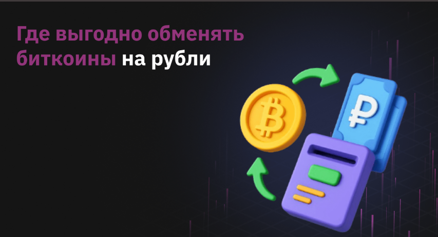 article title image Гайд по выгодному обмену криптомонет на рубли