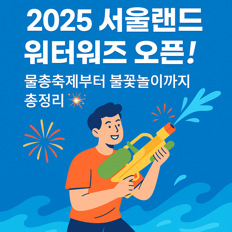 2025 서울랜드 워터워즈 여름축제 대표 배너
