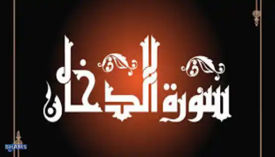 The-virtue-of-Surat-Ghadab-and-the-reasons-for-its-revelation