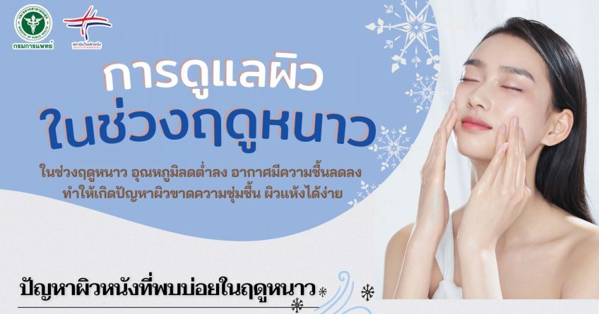แพทย์ผิวหนังแนะนำการดูแลผิวในช่วงฤดูหนาว