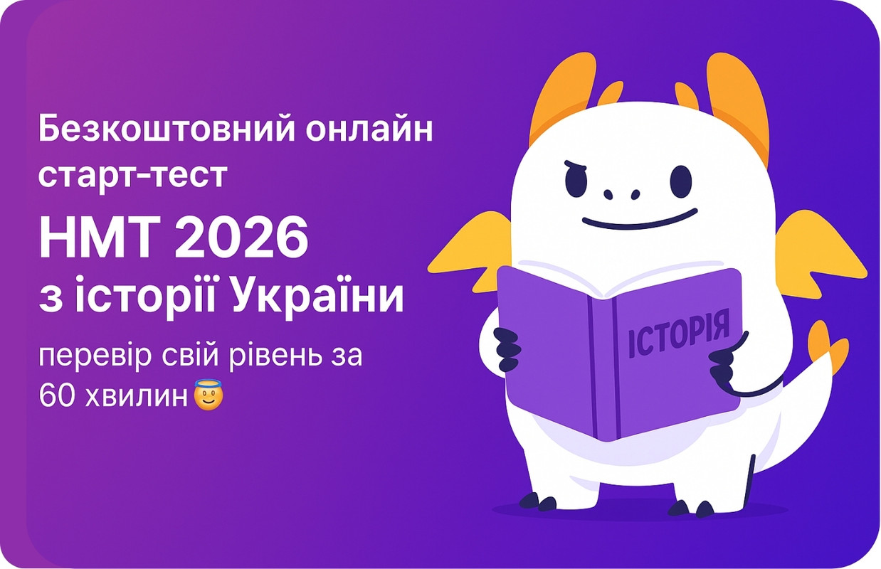 Старт‑тест з історії України