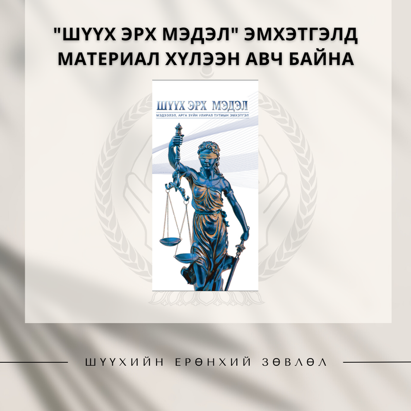 “Шүүх эрх мэдэл” мэдээлэл, арга зүйн улирал тутмын эмхэтгэлд материал хүлээн авч байна