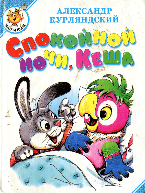 Курляндский. Спокйной ночи, Кеша-00