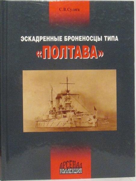https://i.postimg.cc/7ZzCJ8c1/Suliga-S-V-Eskadrennye-bronenoscy-tipa-Poltava-M-EKSMO-2005.jpg