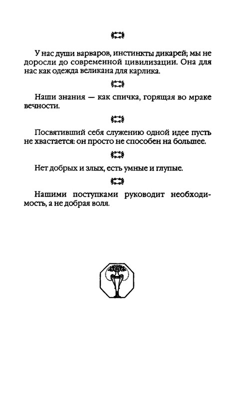 Афоризмы лауреатов Нобелевской премии_page-0118