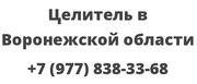 Целитель в Воронежской области