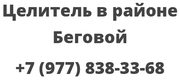Целитель в районе Беговой