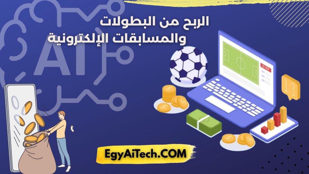 الربح من البطولات و المسابقات الالكترونيه