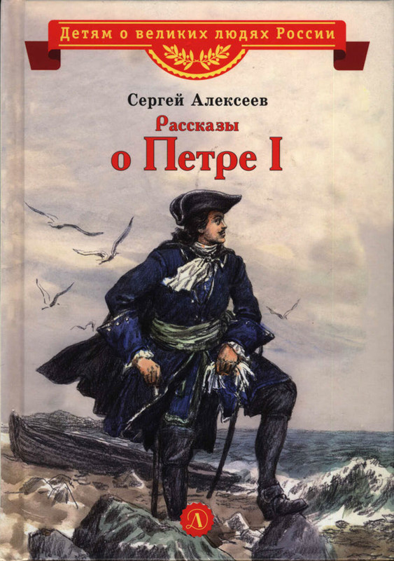 Aleksejev-Sergej-Rasskazy-o-Petre-I-551761-00