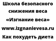 Как похудеть диета