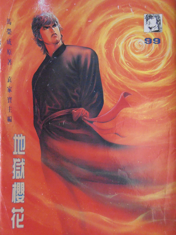 中華英雄：地狱樱花