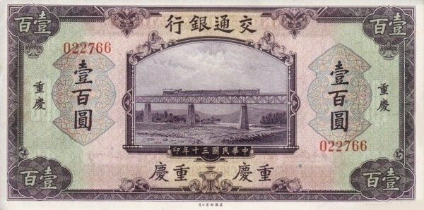 China (Bank of Communications) 100 Yüan (1914 P-120, 1920 P-130B. 1941 P-162) China-0162-100-Yuan-Anv