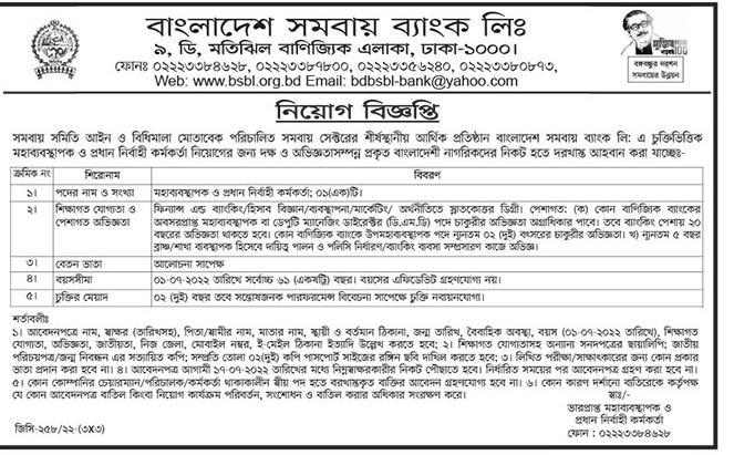 সমবায় ব্যাংক নিয়োগ বিজ্ঞপ্তি ২০২২