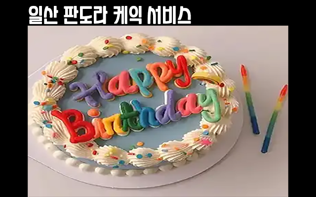 일산판도라 케익서비스