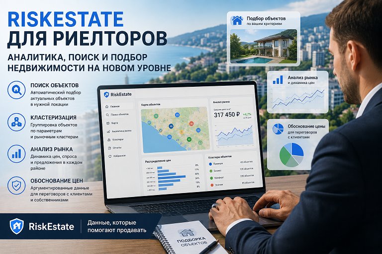 Как риелторам использовать RiskEstate для поиска объектов, анализа рынка и повышения эффективности продаж.