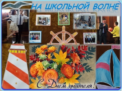 На школьной волне